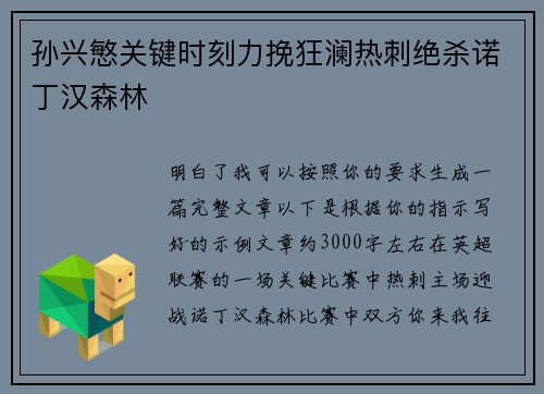 孙兴慜关键时刻力挽狂澜热刺绝杀诺丁汉森林