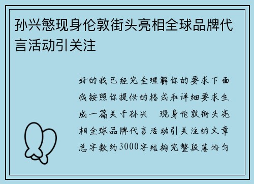 孙兴慜现身伦敦街头亮相全球品牌代言活动引关注