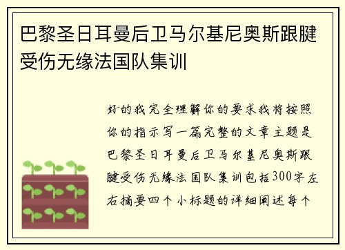 巴黎圣日耳曼后卫马尔基尼奥斯跟腱受伤无缘法国队集训