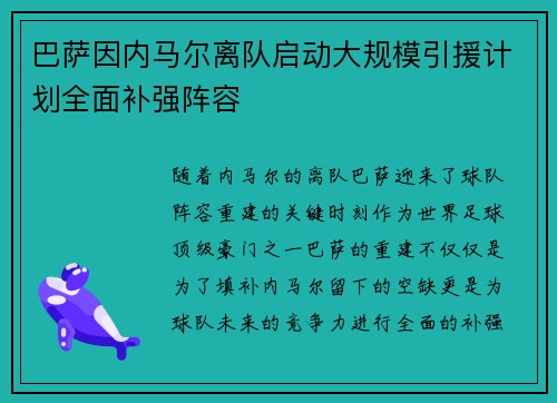巴萨因内马尔离队启动大规模引援计划全面补强阵容