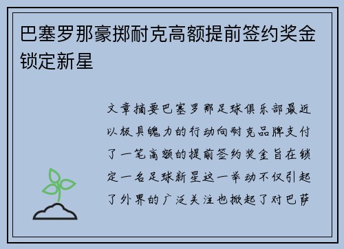 巴塞罗那豪掷耐克高额提前签约奖金锁定新星