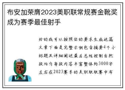 布安加荣膺2023美职联常规赛金靴奖成为赛季最佳射手