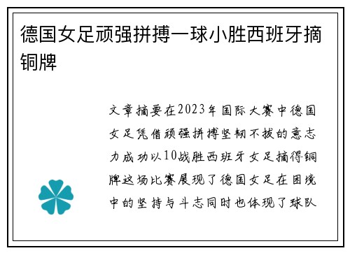 德国女足顽强拼搏一球小胜西班牙摘铜牌