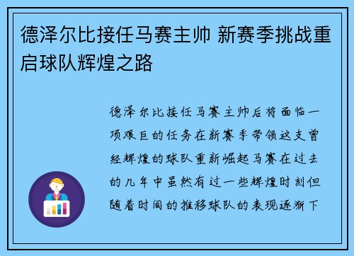 德泽尔比接任马赛主帅 新赛季挑战重启球队辉煌之路