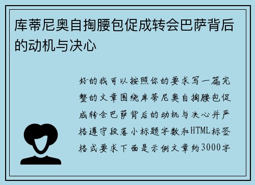库蒂尼奥自掏腰包促成转会巴萨背后的动机与决心
