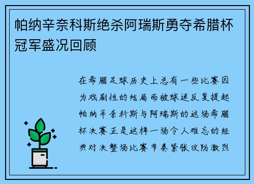 帕纳辛奈科斯绝杀阿瑞斯勇夺希腊杯冠军盛况回顾