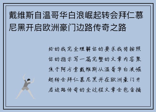 戴维斯自温哥华白浪崛起转会拜仁慕尼黑开启欧洲豪门边路传奇之路