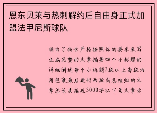 恩东贝莱与热刺解约后自由身正式加盟法甲尼斯球队