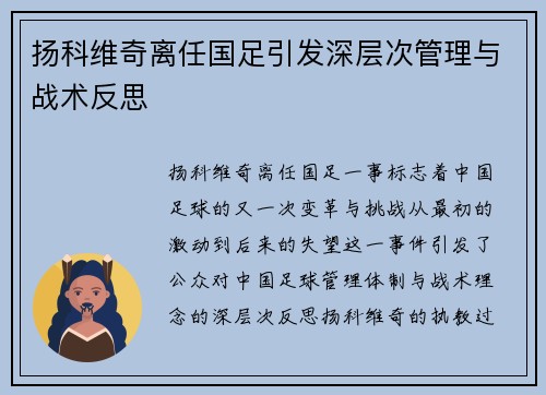 扬科维奇离任国足引发深层次管理与战术反思 扬科维奇离任国足引发深层次管理与战术反思