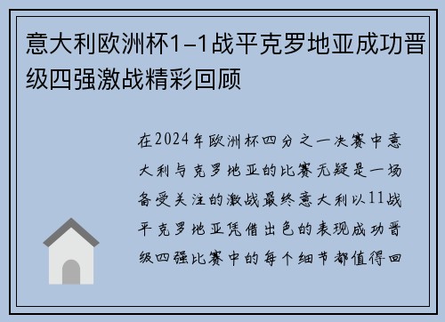 意大利欧洲杯1-1战平克罗地亚成功晋级四强激战精彩回顾