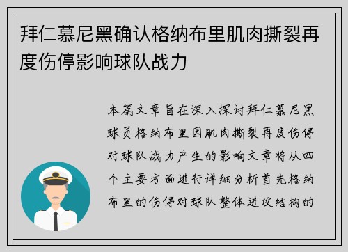 拜仁慕尼黑确认格纳布里肌肉撕裂再度伤停影响球队战力 拜仁慕尼黑确认格纳布里肌肉撕裂再度伤停影响球队战力