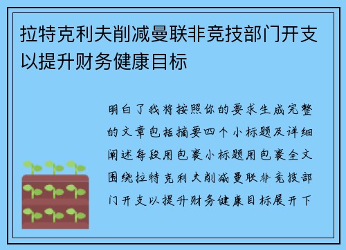 拉特克利夫削减曼联非竞技部门开支以提升财务健康目标