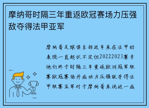 摩纳哥时隔三年重返欧冠赛场力压强敌夺得法甲亚军