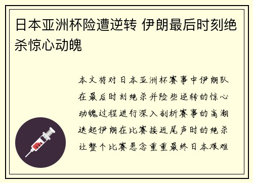 日本亚洲杯险遭逆转 伊朗最后时刻绝杀惊心动魄 日本亚洲杯险遭逆转 伊朗最后时刻绝杀惊心动魄