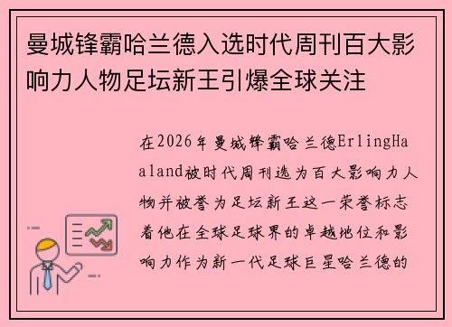 曼城锋霸哈兰德入选时代周刊百大影响力人物足坛新王引爆全球关注 曼城锋霸哈兰德入选时代周刊百大影响力人物足坛新王引爆全球关注