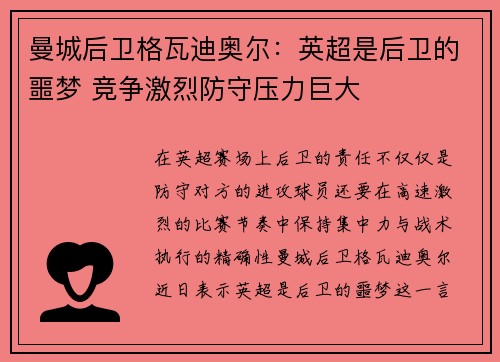 曼城后卫格瓦迪奥尔：英超是后卫的噩梦 竞争激烈防守压力巨大
