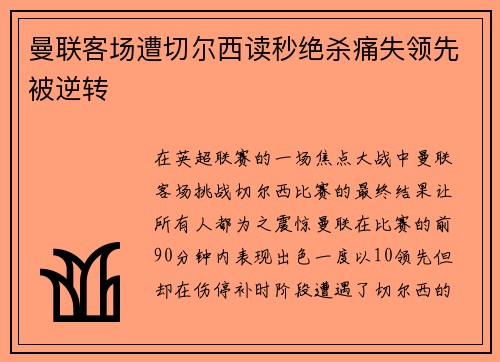 曼联客场遭切尔西读秒绝杀痛失领先被逆转