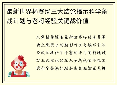 最新世界杯赛场三大结论揭示科学备战计划与老将经验关键战价值 最新世界杯赛场三大结论揭示科学备战计划与老将经验关键战价值