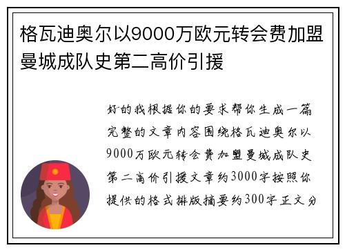 格瓦迪奥尔以9000万欧元转会费加盟曼城成队史第二高价引援 格瓦迪奥尔以9000万欧元转会费加盟曼城成队史第二高价引援