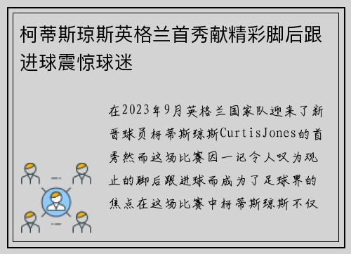 柯蒂斯琼斯英格兰首秀献精彩脚后跟进球震惊球迷