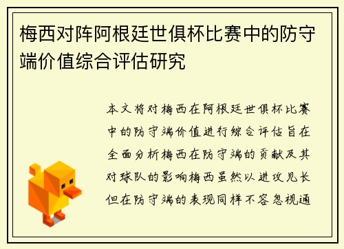 梅西对阵阿根廷世俱杯比赛中的防守端价值综合评估研究