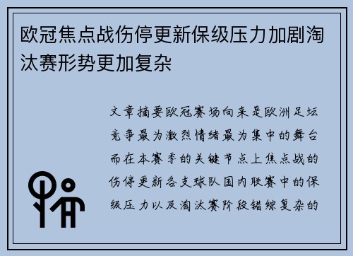 欧冠焦点战伤停更新保级压力加剧淘汰赛形势更加复杂
