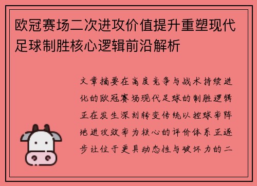 欧冠赛场二次进攻价值提升重塑现代足球制胜核心逻辑前沿解析