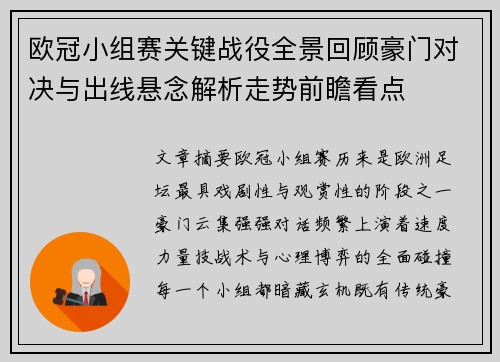 欧冠小组赛关键战役全景回顾豪门对决与出线悬念解析走势前瞻看点