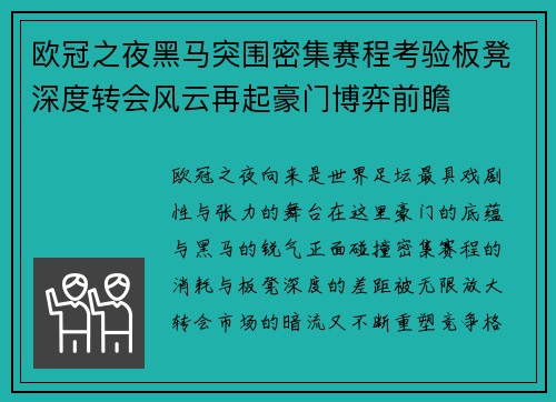 欧冠之夜黑马突围密集赛程考验板凳深度转会风云再起豪门博弈前瞻