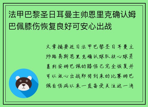 法甲巴黎圣日耳曼主帅恩里克确认姆巴佩膝伤恢复良好可安心出战