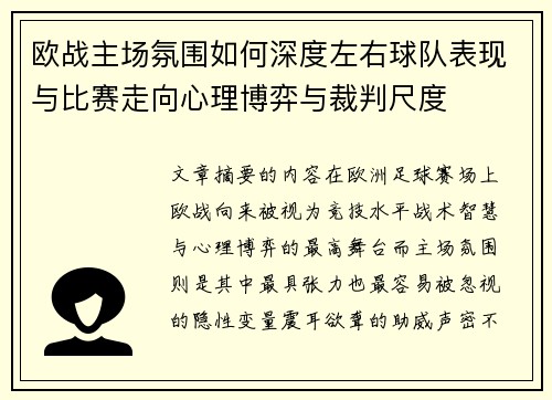 欧战主场氛围如何深度左右球队表现与比赛走向心理博弈与裁判尺度