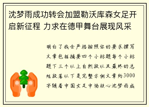 沈梦雨成功转会加盟勒沃库森女足开启新征程 力求在德甲舞台展现风采 沈梦雨成功转会加盟勒沃库森女足开启新征程 力求在德甲舞台展现风采