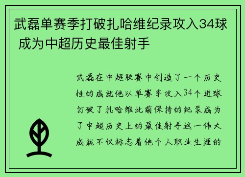 武磊单赛季打破扎哈维纪录攻入34球 成为中超历史最佳射手