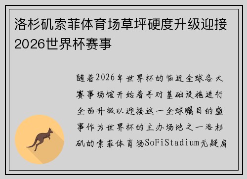 洛杉矶索菲体育场草坪硬度升级迎接2026世界杯赛事 洛杉矶索菲体育场草坪硬度升级迎接2026世界杯赛事