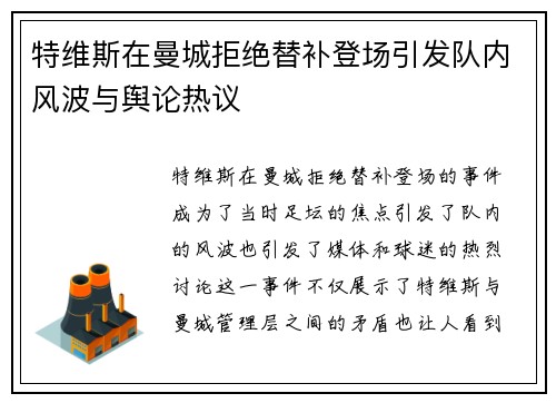 特维斯在曼城拒绝替补登场引发队内风波与舆论热议