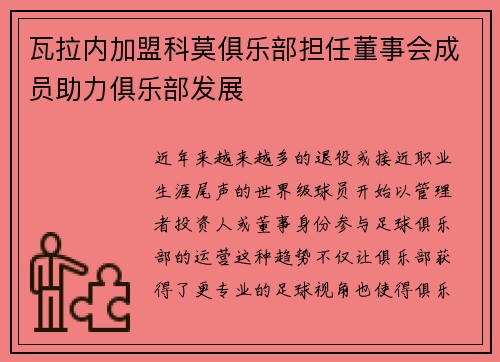 瓦拉内加盟科莫俱乐部担任董事会成员助力俱乐部发展