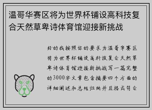 温哥华赛区将为世界杯铺设高科技复合天然草卑诗体育馆迎接新挑战