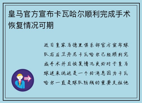 皇马官方宣布卡瓦哈尔顺利完成手术恢复情况可期 皇马官方宣布卡瓦哈尔顺利完成手术恢复情况可期