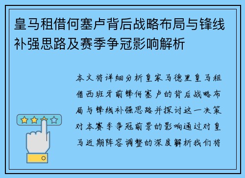 皇马租借何塞卢背后战略布局与锋线补强思路及赛季争冠影响解析 皇马租借何塞卢背后战略布局与锋线补强思路及赛季争冠影响解析