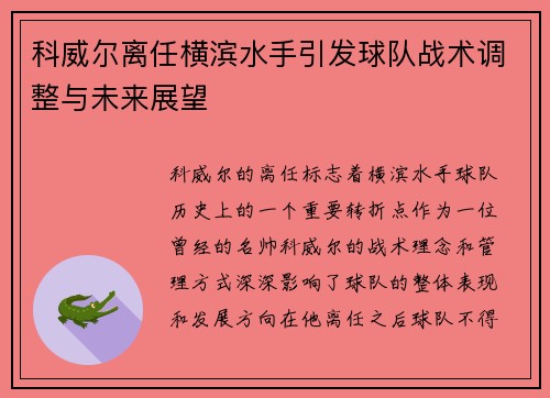 科威尔离任横滨水手引发球队战术调整与未来展望