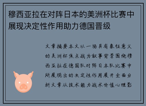 穆西亚拉在对阵日本的美洲杯比赛中展现决定性作用助力德国晋级