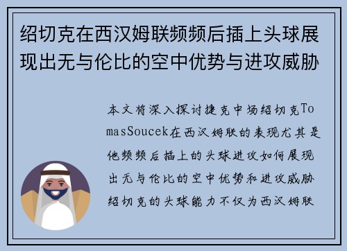 绍切克在西汉姆联频频后插上头球展现出无与伦比的空中优势与进攻威胁