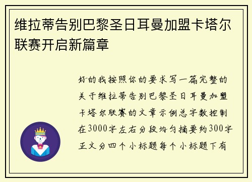 维拉蒂告别巴黎圣日耳曼加盟卡塔尔联赛开启新篇章 维拉蒂告别巴黎圣日耳曼加盟卡塔尔联赛开启新篇章