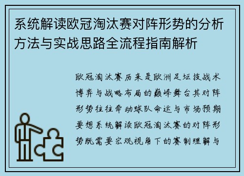 系统解读欧冠淘汰赛对阵形势的分析方法与实战思路全流程指南解析