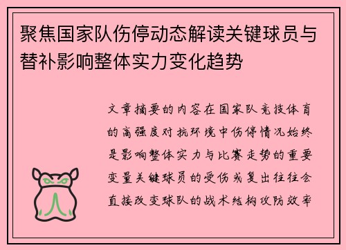 聚焦国家队伤停动态解读关键球员与替补影响整体实力变化趋势 聚焦国家队伤停动态解读关键球员与替补影响整体实力变化趋势