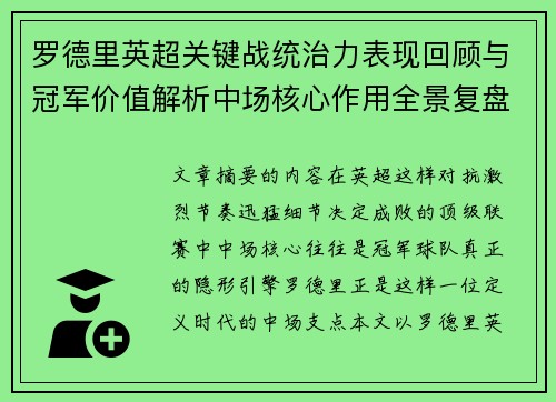 罗德里英超关键战统治力表现回顾与冠军价值解析中场核心作用全景复盘 罗德里英超关键战统治力表现回顾与冠军价值解析中场核心作用全景复盘