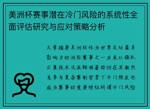 美洲杯赛事潜在冷门风险的系统性全面评估研究与应对策略分析