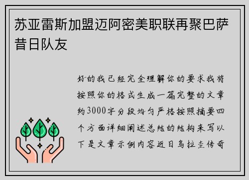 苏亚雷斯加盟迈阿密美职联再聚巴萨昔日队友 苏亚雷斯加盟迈阿密美职联再聚巴萨昔日队友