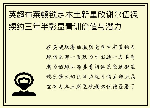 英超布莱顿锁定本土新星欣谢尔伍德续约三年半彰显青训价值与潜力