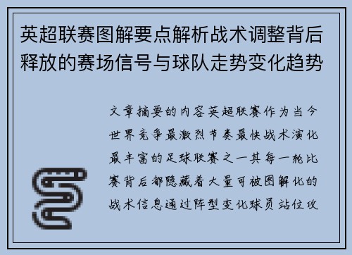 英超联赛图解要点解析战术调整背后释放的赛场信号与球队走势变化趋势